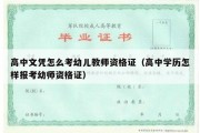 高中文凭怎么考幼儿教师资格证（高中学历怎样报考幼师资格证）