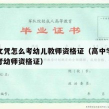 高中文凭怎么考幼儿教师资格证（高中学历怎样报考幼师资格证）