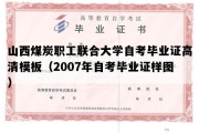 山西煤炭职工联合大学自考毕业证高清模板（2007年自考毕业证样图）