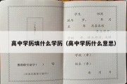 高中学历填什么学历（高中学历什么意思）