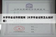 大学毕业证件照视频（大学毕业证照怎么拍好看）