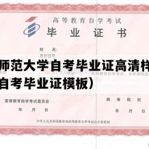 浙江师范大学自考毕业证高清样图（浙江自考毕业证模板）