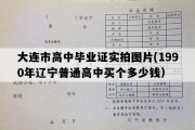 大连市高中毕业证实拍图片(1990年辽宁普通高中买个多少钱）