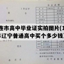 大连市高中毕业证实拍图片(1990年辽宁普通高中买个多少钱）