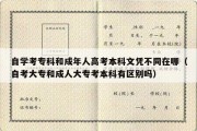 自学考专科和成年人高考本科文凭不同在哪（自考大专和成人大专考本科有区别吗）