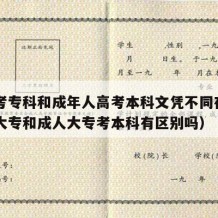 自学考专科和成年人高考本科文凭不同在哪（自考大专和成人大专考本科有区别吗）