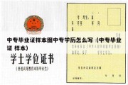 中专毕业证样本图中专学历怎么写（中专毕业证 样本）