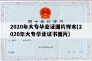 2020年大专毕业证图片样本(2020年大专毕业证书图片)