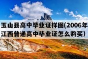 玉山县高中毕业证样图(2006年江西普通高中毕业证怎么购买）