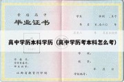 高中学历本科学历（高中学历考本科怎么考）