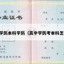 高中学历本科学历（高中学历考本科怎么考）