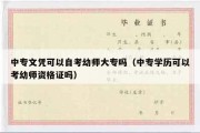 中专文凭可以自考幼师大专吗（中专学历可以考幼师资格证吗）