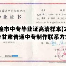 敦煌市中专毕业证高清样本(2021年甘肃普通中专制作联系方式）