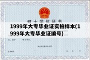 1999年大专毕业证实拍样本(1999年大专毕业证编号)