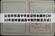 公主岭市高中毕业证样本图片(2022年吉林普通高中制作联系方式）