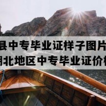 兴山县中专毕业证样子图片(2023年湖北地区中专毕业证价格）