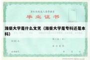 潍柴大学是什么文凭（潍柴大学是专科还是本科）