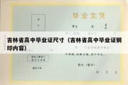 吉林省高中毕业证尺寸（吉林省高中毕业证钢印内容）