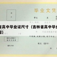 吉林省高中毕业证尺寸（吉林省高中毕业证钢印内容）