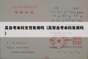 高自考本科文凭有用吗（高等自考本科有用吗）