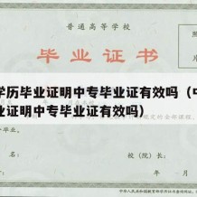 中专学历毕业证明中专毕业证有效吗（中专学历毕业证明中专毕业证有效吗）