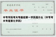 中专学历考大专最后第一学历是什么（中专考大专是第几学历）