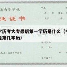 中专学历考大专最后第一学历是什么（中专考大专是第几学历）