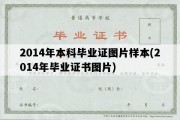 2014年本科毕业证图片样本(2014年毕业证书图片)