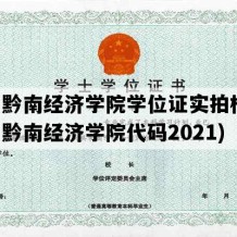 贵州黔南经济学院学位证实拍样本(贵州黔南经济学院代码2021)