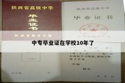 中专毕业证在学校10年了