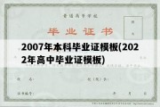 2007年本科毕业证模板(2022年高中毕业证模板)