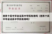 想弄个高中毕业证高中学历有用吗（想弄个高中毕业证高中学历有用吗）