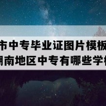 长沙市中专毕业证图片模板(2001年湖南地区中专有哪些学校)