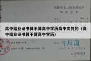 高中结业证书算不算高中学历高中文凭的（高中结业证书算不算高中学历）