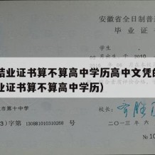 高中结业证书算不算高中学历高中文凭的（高中结业证书算不算高中学历）