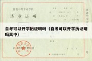 自考可以开学历证明吗（自考可以开学历证明吗高中）