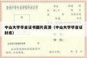 中山大学毕业证书图片高清（中山大学毕业证封皮）