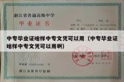 中专毕业证啥样中专文凭可以用（中专毕业证啥样中专文凭可以用啊）