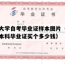 渤海大学自考毕业证样本图片（辽宁自考本科毕业证买个多少钱）