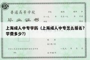 上海成人中专学历（上海成人中专怎么报名?学费多少?）