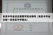 有高中毕业证还需要学历证明吗（有高中毕业证就一定有高中学籍么）