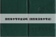 技校有中专毕业证吗（技校有没有中专证）