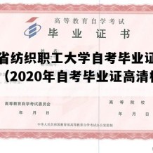 湖北省纺织职工大学自考毕业证图片样本（2020年自考毕业证高清模板）