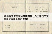 90年代中专毕业证样本图片（九十年代中专毕业证由什么部门发放）