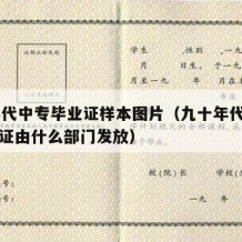 90年代中专毕业证样本图片（九十年代中专毕业证由什么部门发放）