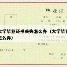 现在大学毕业证书丢失怎么办（大学毕业证书丢了怎么弄）