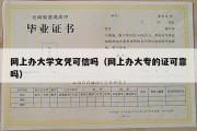 网上办大学文凭可信吗（网上办大专的证可靠吗）