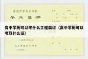 高中学历可以考什么工程类证（高中学历可以考取什么证）