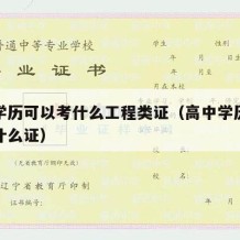 高中学历可以考什么工程类证（高中学历可以考取什么证）