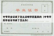 中专毕业证丢了怎么证明学历是真的（中专学历毕业证书丢了怎么办）